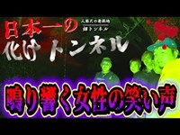 【心霊現象】日本最恐の化けトン心霊スポットでありえない量の女性の声が入り込んだ…。