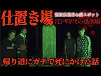 【ガチ】滋賀最恐心霊スポットへ行ったら死にかけた話。