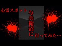 心霊スポット与兵衛沼に行ってみた…(；ﾟДﾟ)