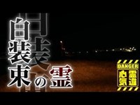 【心霊】白装束姿の男性の霊が異常な状態で襲う「市川市河原」詳細は概要欄から