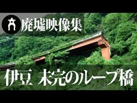 【癒し系廃墟動画】未完のループ橋【廃墟映像集　MATRIMONIO】