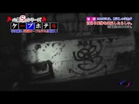 廃ホテルに潜入！串崎ケープホテル／『心霊SP』