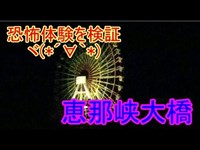 【心霊スポット】恐怖体験を検証してみよう！恵那峡大橋！【岐阜県】