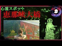 幻怪の境界線 恵那峡大橋 散策編