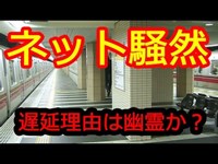 遅延理由は「幽霊か？！」とネット騒然