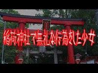 稲荷神社で無礼な行為をした少女【怖い話・祟り】