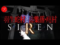 【前編】SIREN(サイレン)羽生蛇村の岳集落・廃村に潜入スペシャル！史上最大の危機が番組を襲った！