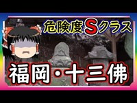 【怖い話】福岡県の激ヤバ心霊スポット、十三佛で起こった恐怖体験