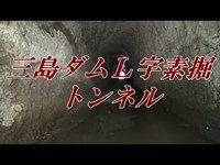 【心霊スポット？】三島ダムL字素掘りトンネルと謎の神社