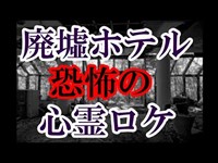 霊能者も恐怖を感じ退散した 某廃墟ホテルでの心霊ロケ 永遠に続く怨念とは何だったのか