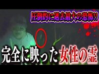 【心霊現象】過去最大の恐怖…最恐心霊スポットで女性の霊が映りました。