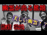 検証【秋元】幽霊が出ると噂の旅館に泊まってみた！〜幽霊は存在するのか？心霊スポット？都市伝説？〜