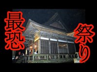 日本で一番怖い祭りがある