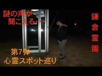 【心霊スポット巡り】 鎌倉霊園の怪