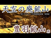 【天空の廃鉱山】#1豊羽鉱山跡  プロローグ車載動画編（前半）