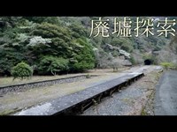 廃墟探索《心霊スポット》の旅　#36『旧東青山駅』