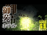 【廃墟】過激派アジトの隠れ家となったホテル廃墟「下田御苑ホテル」