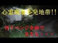 【閲覧注意】前回配信にて心霊現象多発地帯!!再突入したら・・・＜心霊とジャッジされた配信＞