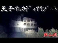 【夜の廃墟探訪】王子アルカディアリゾート【心霊現象を追い求める男】