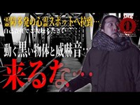 ヤバい心霊現象!!!黒い物体が動く心霊動画の場所を検証中にハプニング…！（前編）