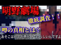 【明野劇場】噂を徹底調査！当時のストリップ経営とは！？〜茨城県の廃墟肝試しスポット〜