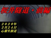 【山梨県の怖い心霊スポット】女性が遺棄された現場・桜井隧道に潜む怨霊【前編】