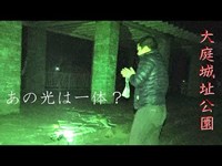 火の玉現る？大庭城址公園【霊TUBE】【心霊スポット】【恐怖】 No12