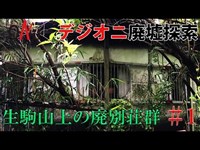 【デジオニ廃墟探索】 生駒山上の廃別荘群 #1  「奈良県」 お札別荘廃墟