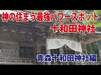 青森最大のパワースポット　十和田湖の十和田神社　ミステリーオカルトツアー青森編