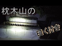 島根の枕木山の廃ラブホを探索してみた