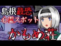 【心霊】かもめ荘　島根最恐心霊スポット　宜保愛子氏が除霊を断念した本物の心霊スポットで起こった体験談