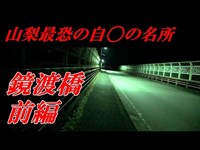 亡者のうめき声に要注意！？鏡渡橋に噂される心霊現象とは？【前編】