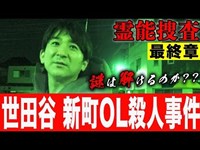 【心霊】『陰陽師事件現場 霊能捜査』世田谷 新町OL殺人事件 最終章 〜解けない謎〜【橋本京明】【閲覧注意】