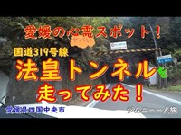 【ジムニー一人旅 in 四国中央市】心霊スポット！法皇トンネル。国道のトンネルなのに、超狭いぞ！超長いぞ！