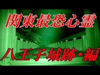 【関東最恐】八王子城跡・御主殿の滝 朝まで一部始終 【心霊スポット】