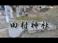 田村神社～福島県郡山市守山