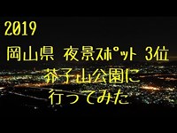 2019 岡山県 夜景ｽﾎﾟｯﾄ 3位 芥子山公園に行った