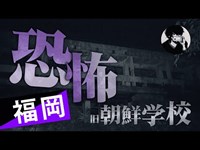 福岡最恐の廃校を徹底検証！旧朝鮮学校で起きた恐怖とは・・【心霊】