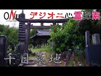 【デジオニ心霊探索】 千日墓地 「京都府」 - 土葬の墓地 -