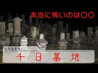 【FPS視点で心霊スポット】 ビビりが頑張る心霊スポット巡り ～千日墓地 編～【実況肝試し】