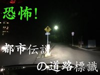 【ランエボ車載】突如現れる恐怖の道路標識【心霊】