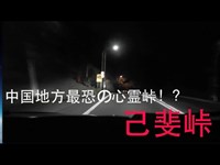 【ランエボ車載】中国地方最恐だった？あのときの心霊峠【心霊】