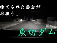 【ランエボ車載】捨てられた怨念が彷徨う心霊ダム…魚切ダム【心霊】