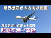 那覇空港着陸　［おまけ動画］　2017年　10月