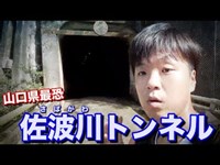 【心霊】１人 で佐波川ダ ムに行 ってきた よ【山口県最恐心霊スポット】