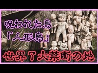 「勝手に動く人形」世界7大禁断の地「人形島」【やばい都市伝説シリーズ】