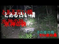 【心霊】定峰峠の中腹へ山中の橋　８７夜