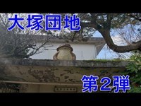 滋賀県の心霊スポット「大塚団地」第2弾！