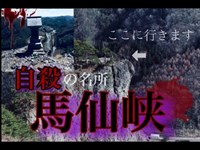 青森県心霊スポットツアー開幕！馬仙峡で起きた驚異の瞬間をご覧ください