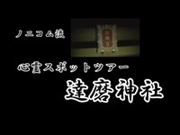 【心霊】千葉県の心霊スポット『達磨神社』にガチビビリ【ノニコム】